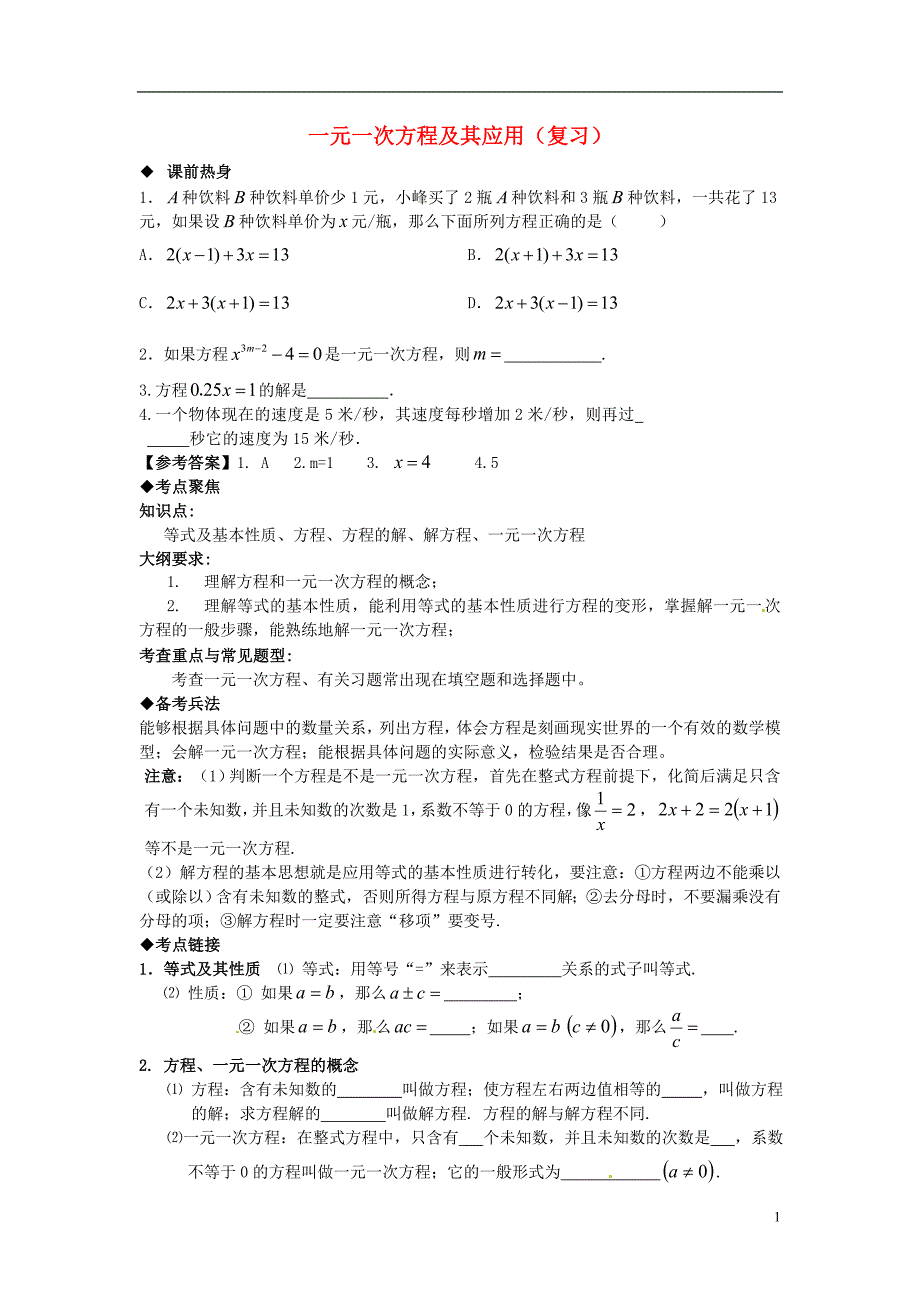 七年级数学上册 第七章 一元一次方程 一元一次方程及其应用复习 （新版）青岛版_第1页