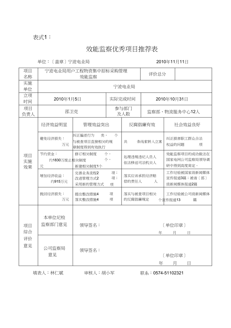 宁波电业局用户工程物资集中招标采购管理效能监察(1)_第1页