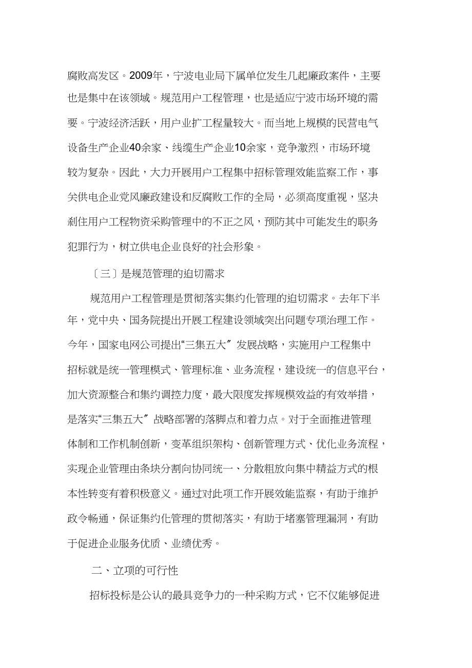 宁波电业局用户工程物资集中招标采购管理效能监察(1)_第5页