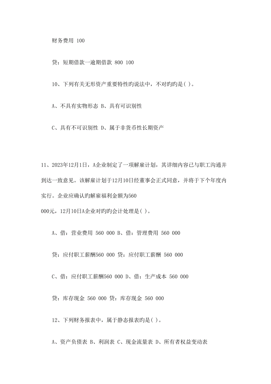 2023年会计基础年度真题.doc_第5页