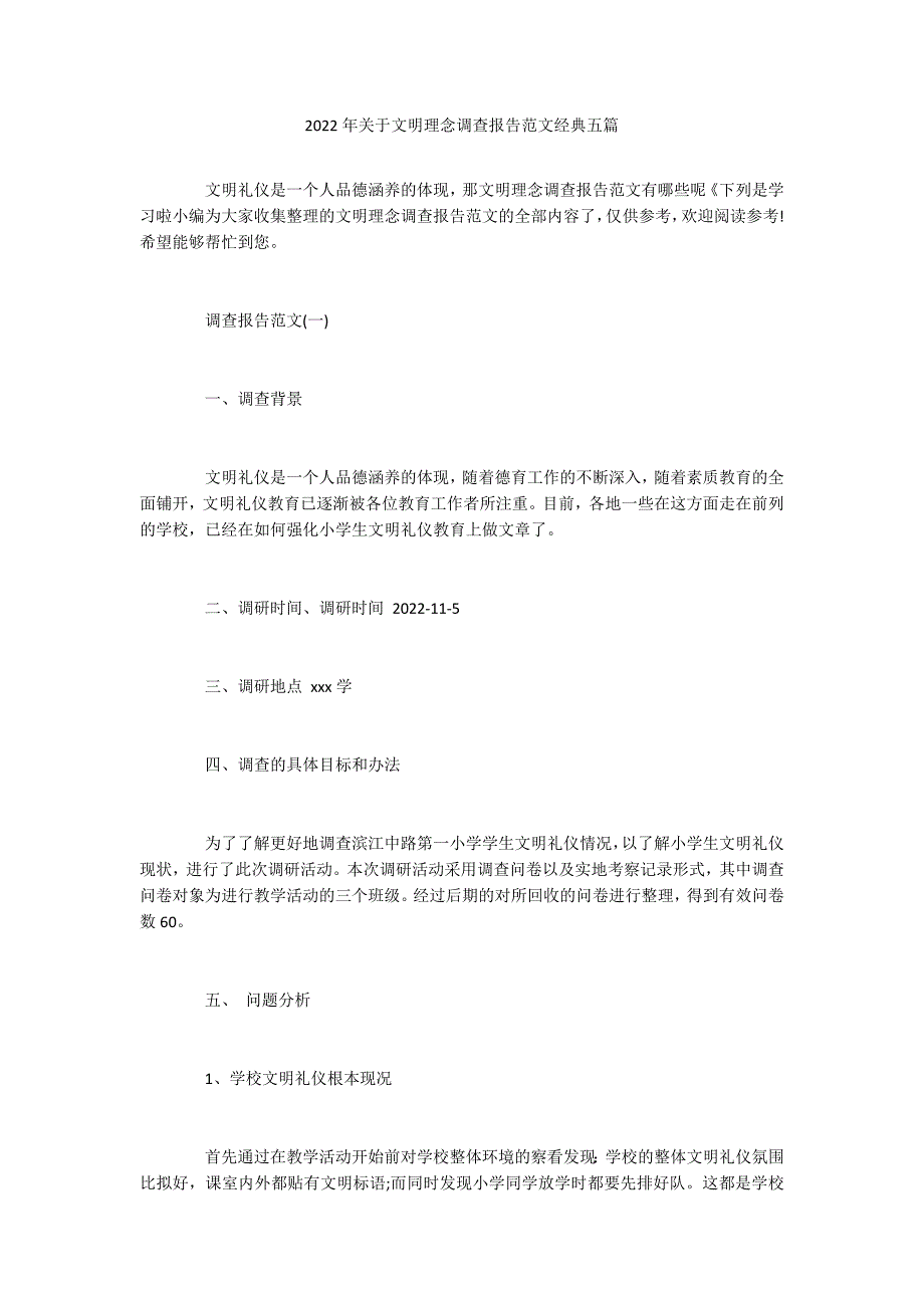 2022年关于文明理念调查报告范文经典五篇_第1页