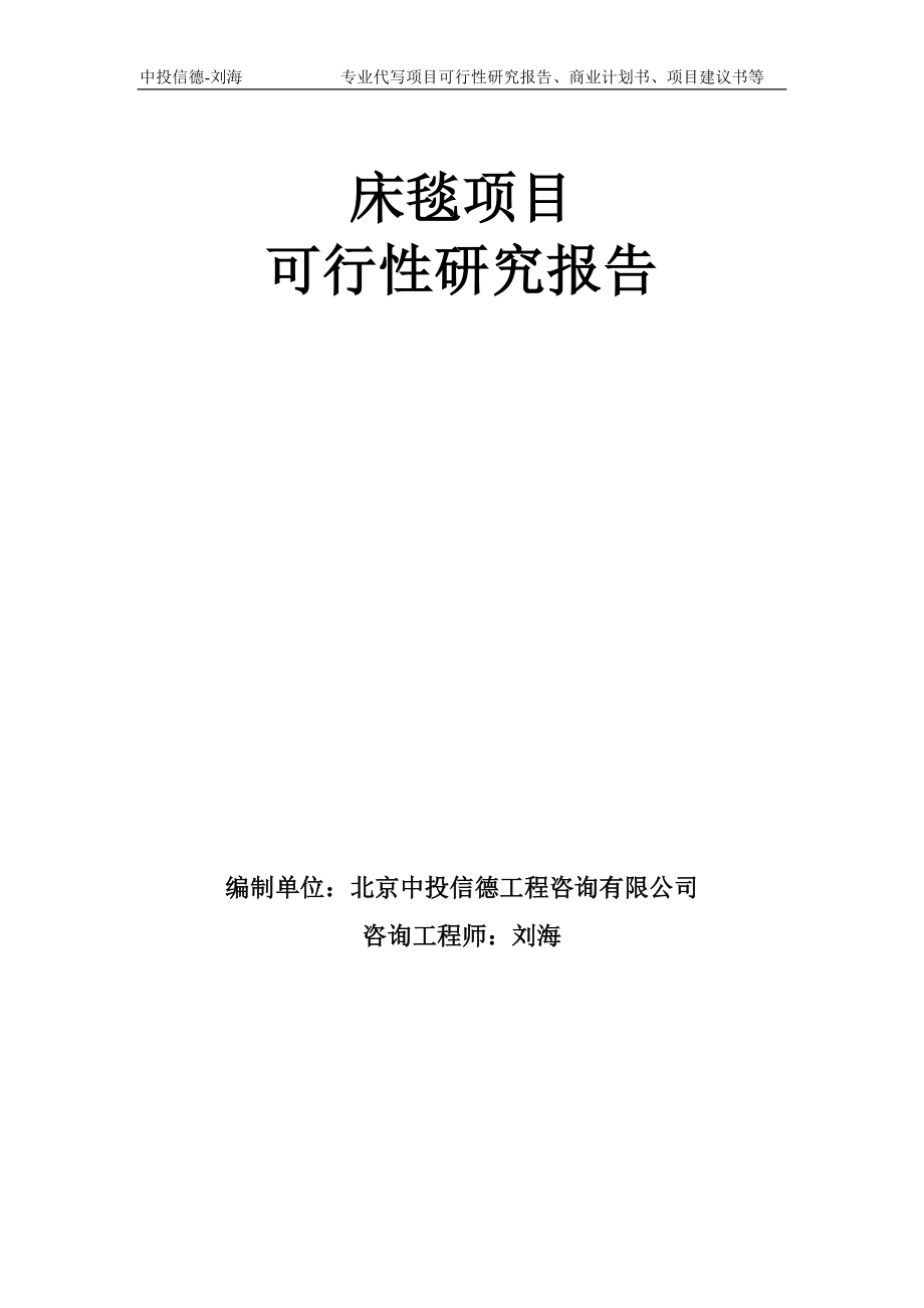 床毯项目可行性研究报告模板-备案审批_第1页