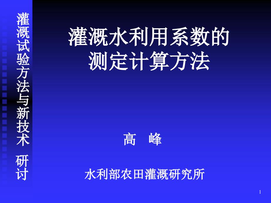 灌溉水利用系数的测定计算方法_第1页