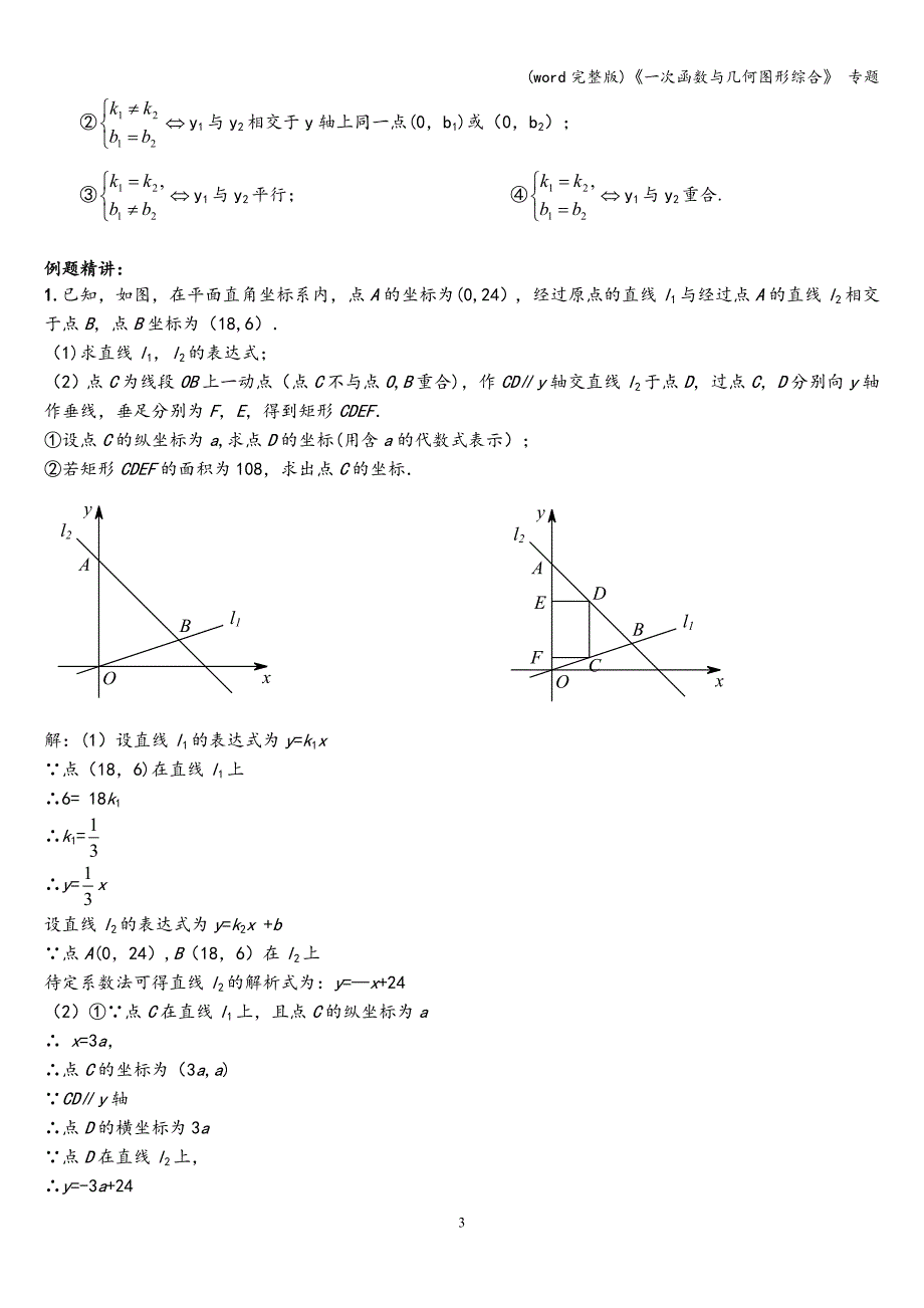 (word完整版)《一次函数与几何图形综合》-专题.doc_第3页