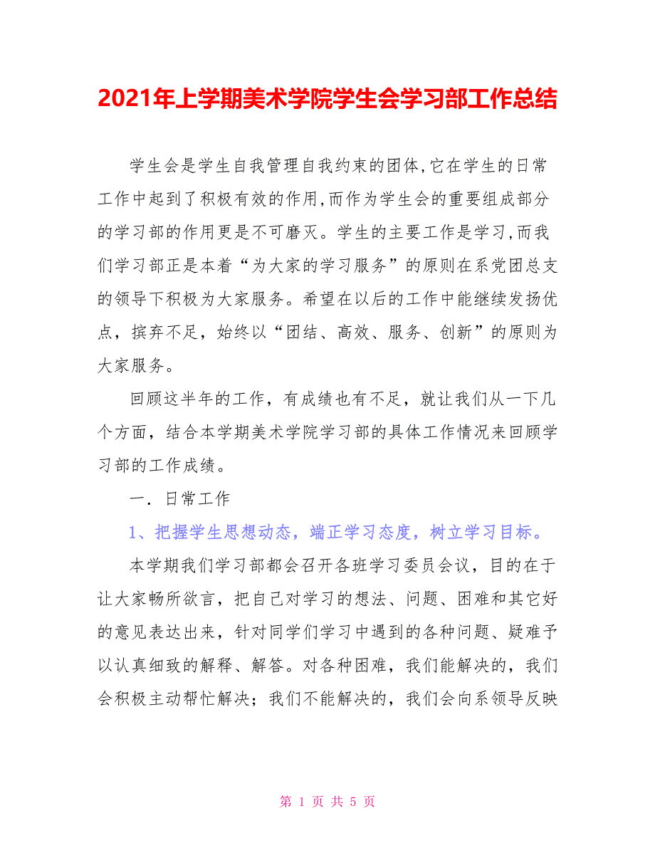 2021年上学期美术学院学生会学习部工作总结_第1页