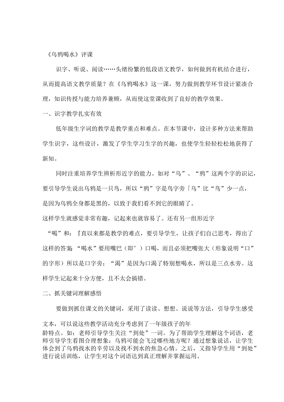 人教小学一年级语文《乌鸦喝水》听评课记录_第1页