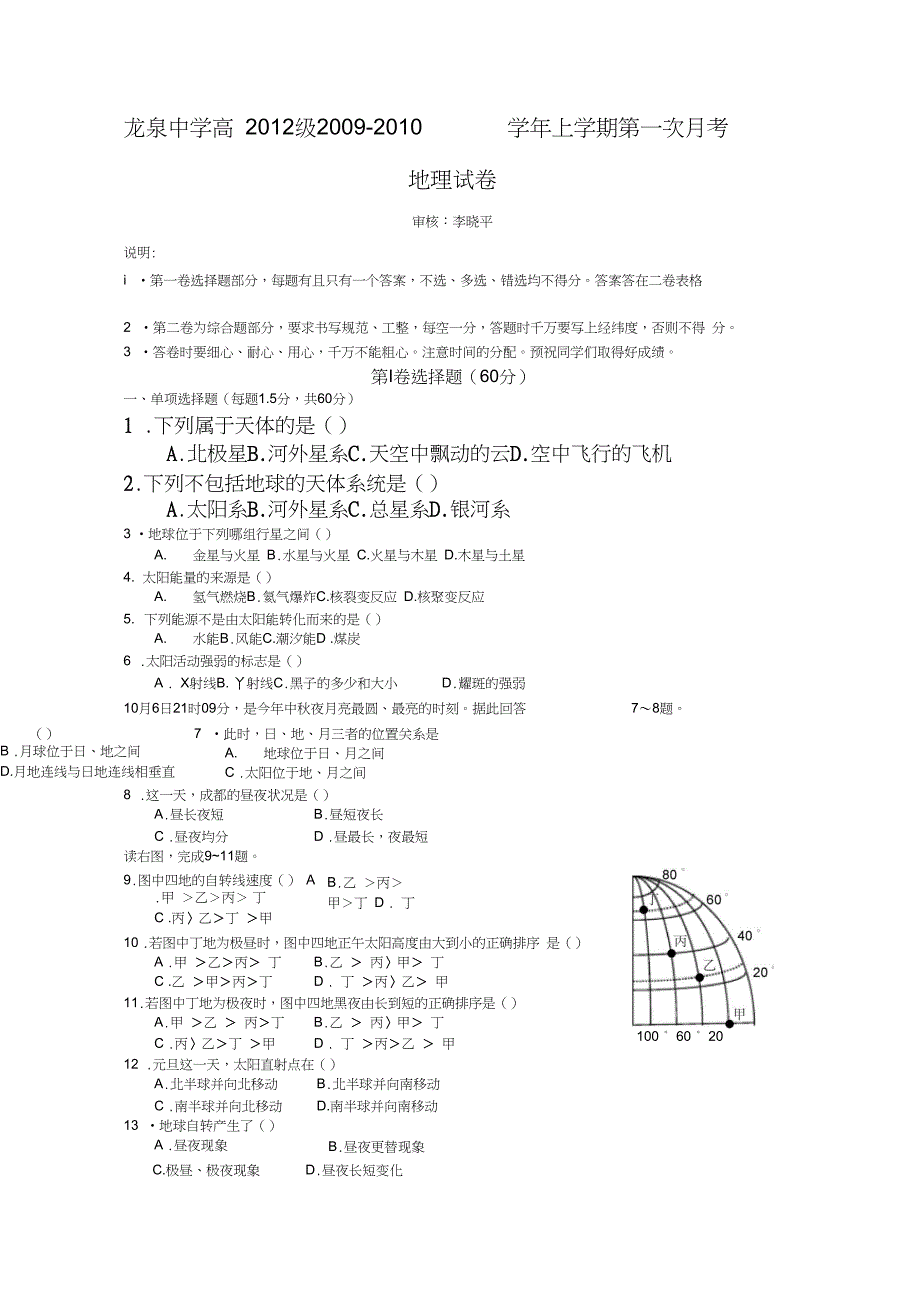 32265四川省龙泉中学0910高一上学期第一次月考地理_第1页