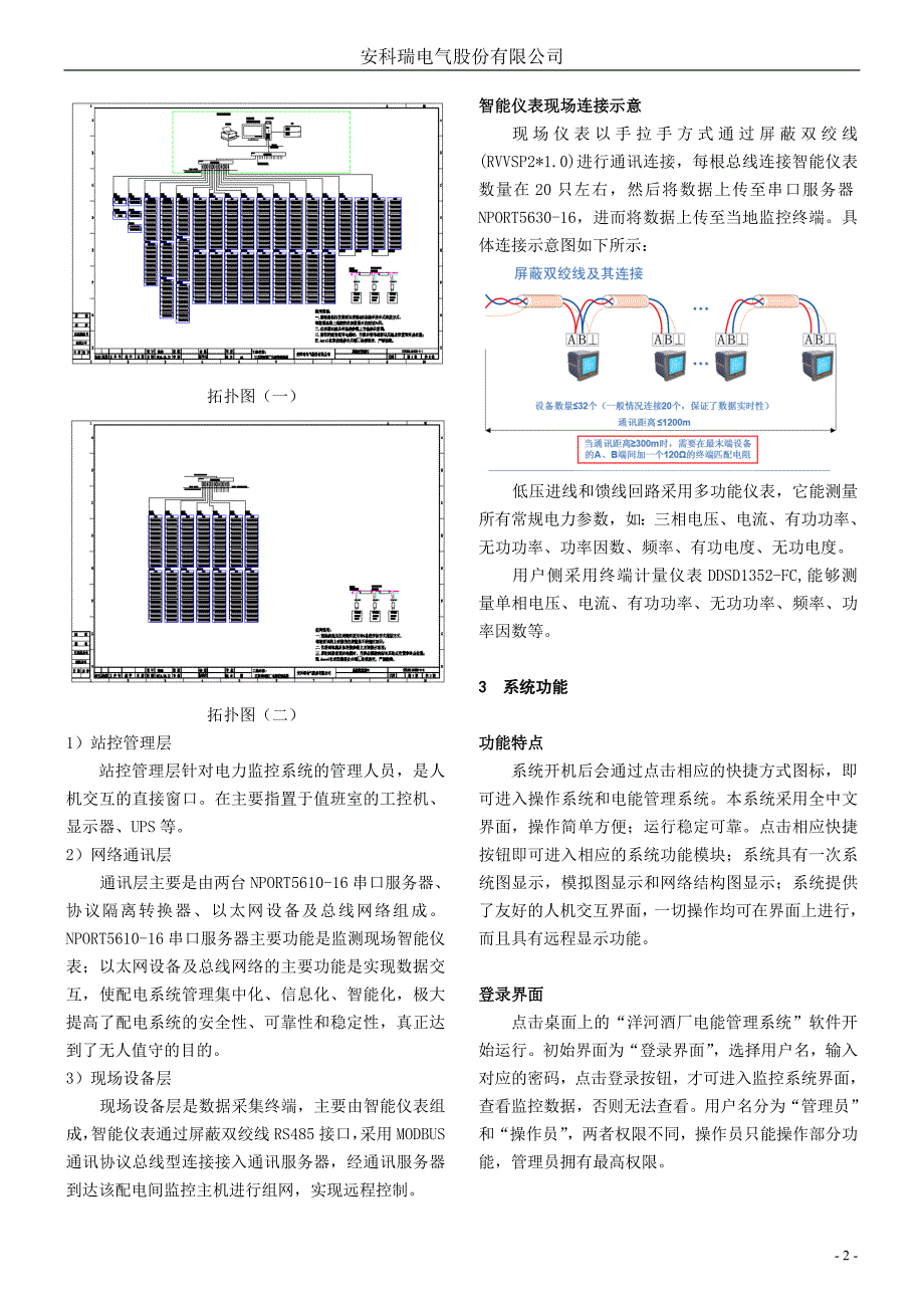 181洋河酒厂蓝领公寓电能管理系统小结.doc_第2页