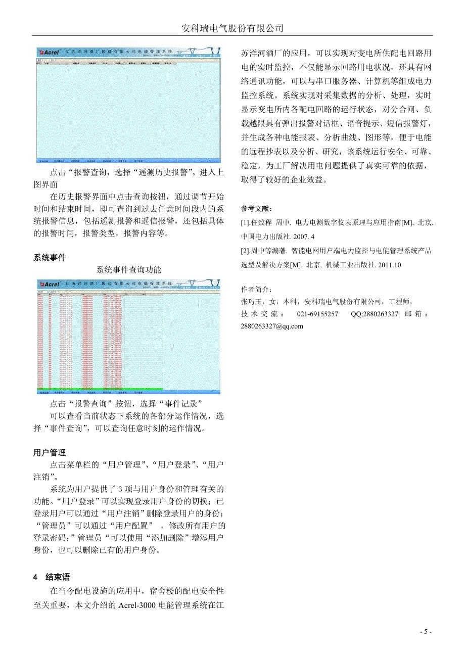 181洋河酒厂蓝领公寓电能管理系统小结.doc_第5页