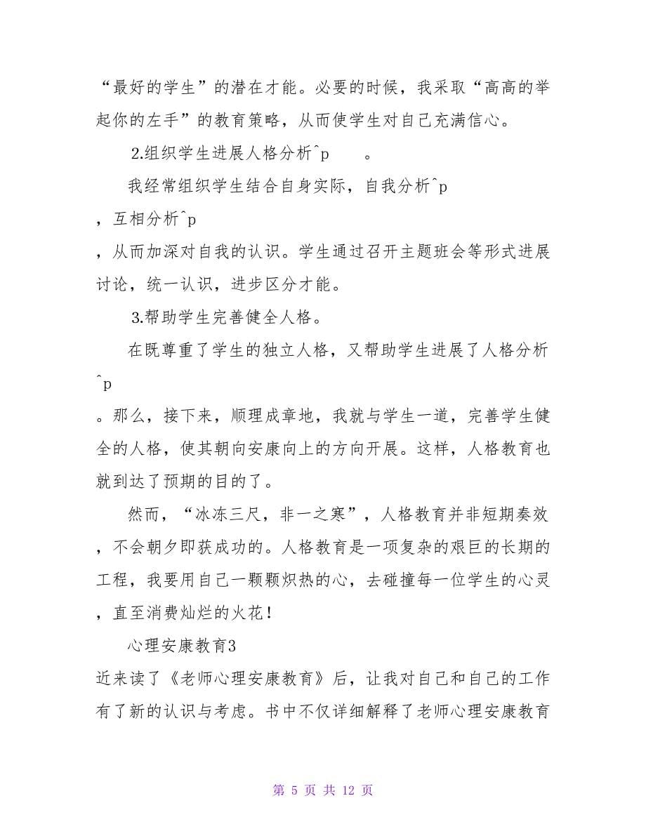 心理健康教育读后感.doc_第5页