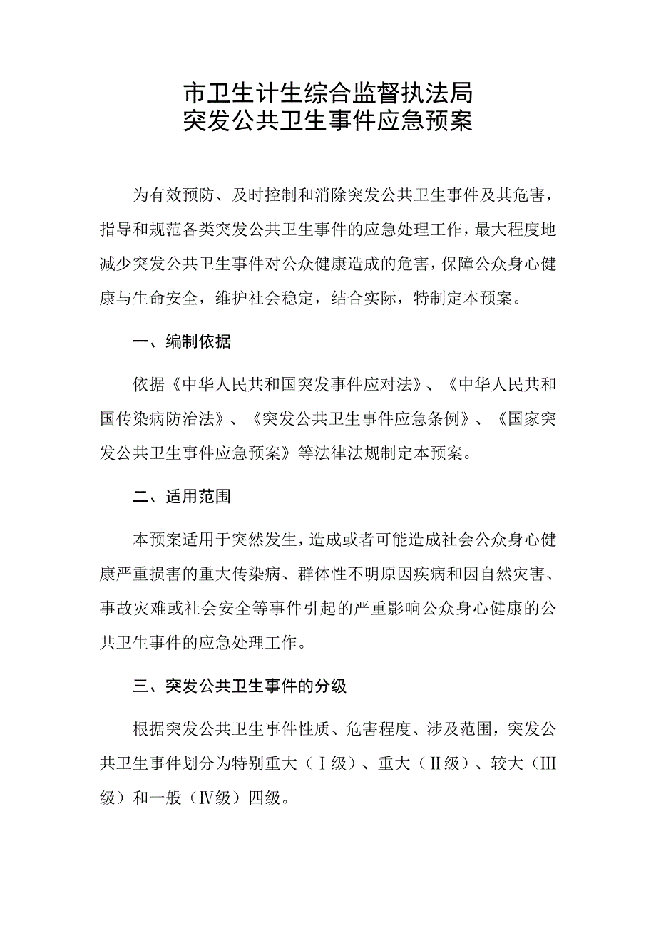 市卫生计生综合监督执法局突发公共卫生事件应急预案_第1页