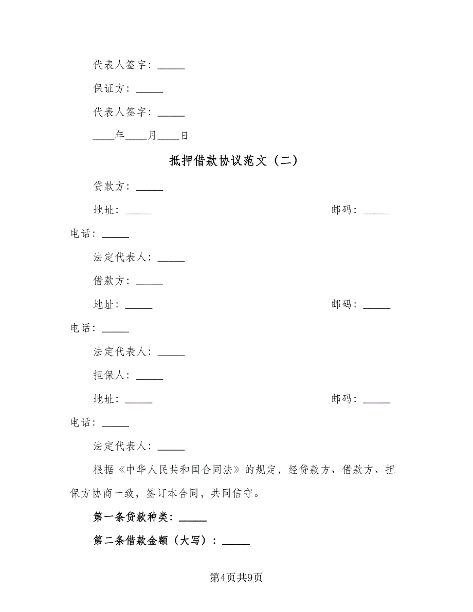 抵押借款协议范文（3篇）.doc_第4页