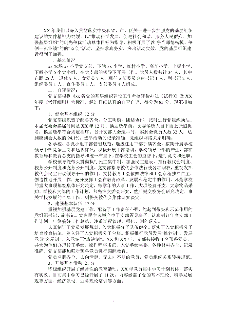 小学党支部基层党建工作自查报告_第2页