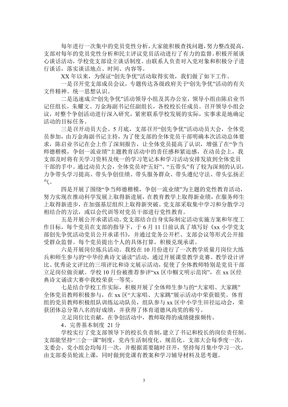 小学党支部基层党建工作自查报告_第3页