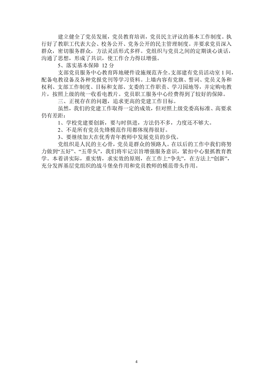 小学党支部基层党建工作自查报告_第4页