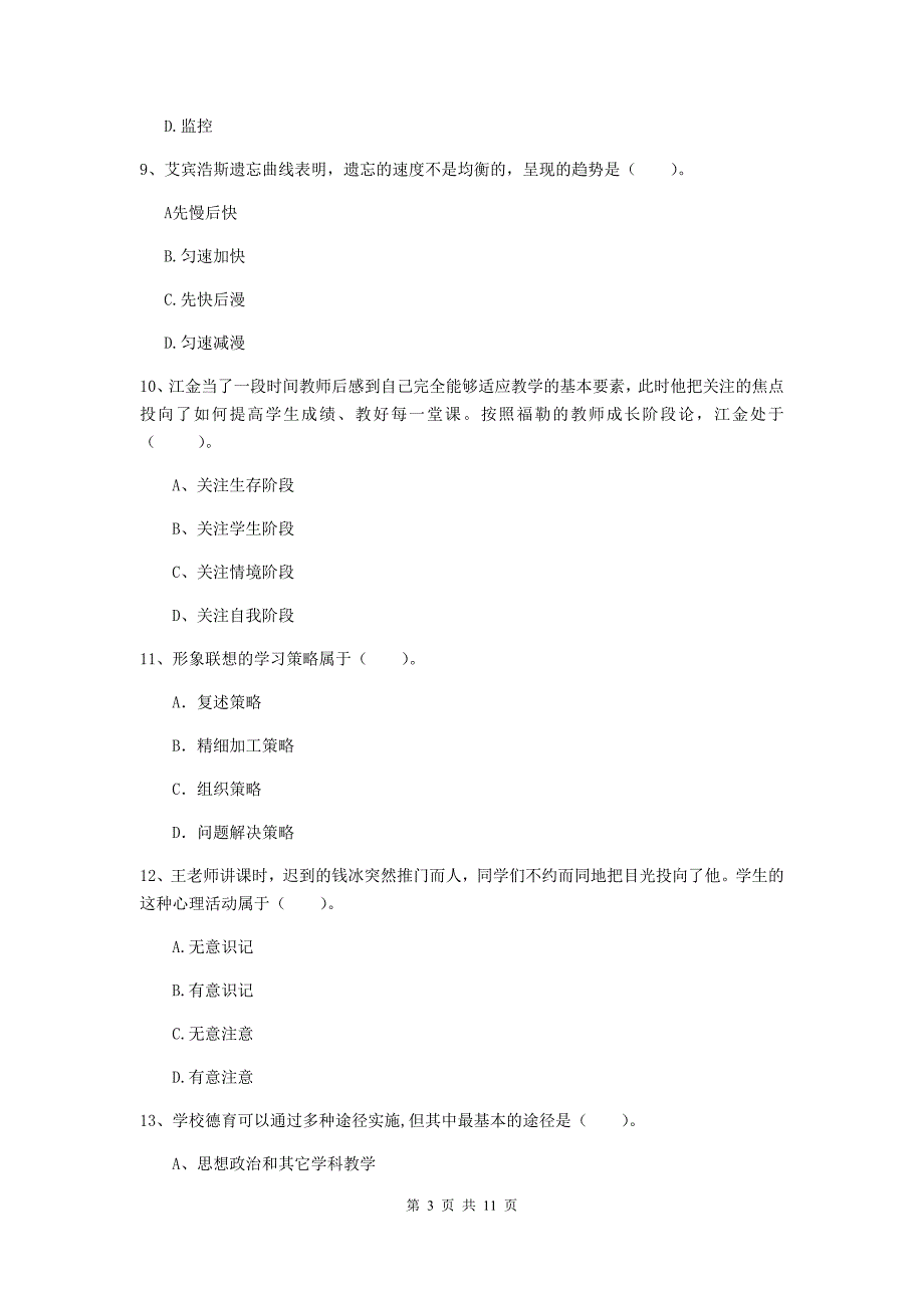 2019年教师资格证《教育知识与能力（中学）》全真模拟考试试卷D卷 含答案.doc_第3页