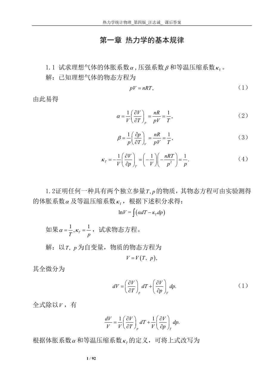 热力学统计物理第四版汪志诚答案.doc_第1页