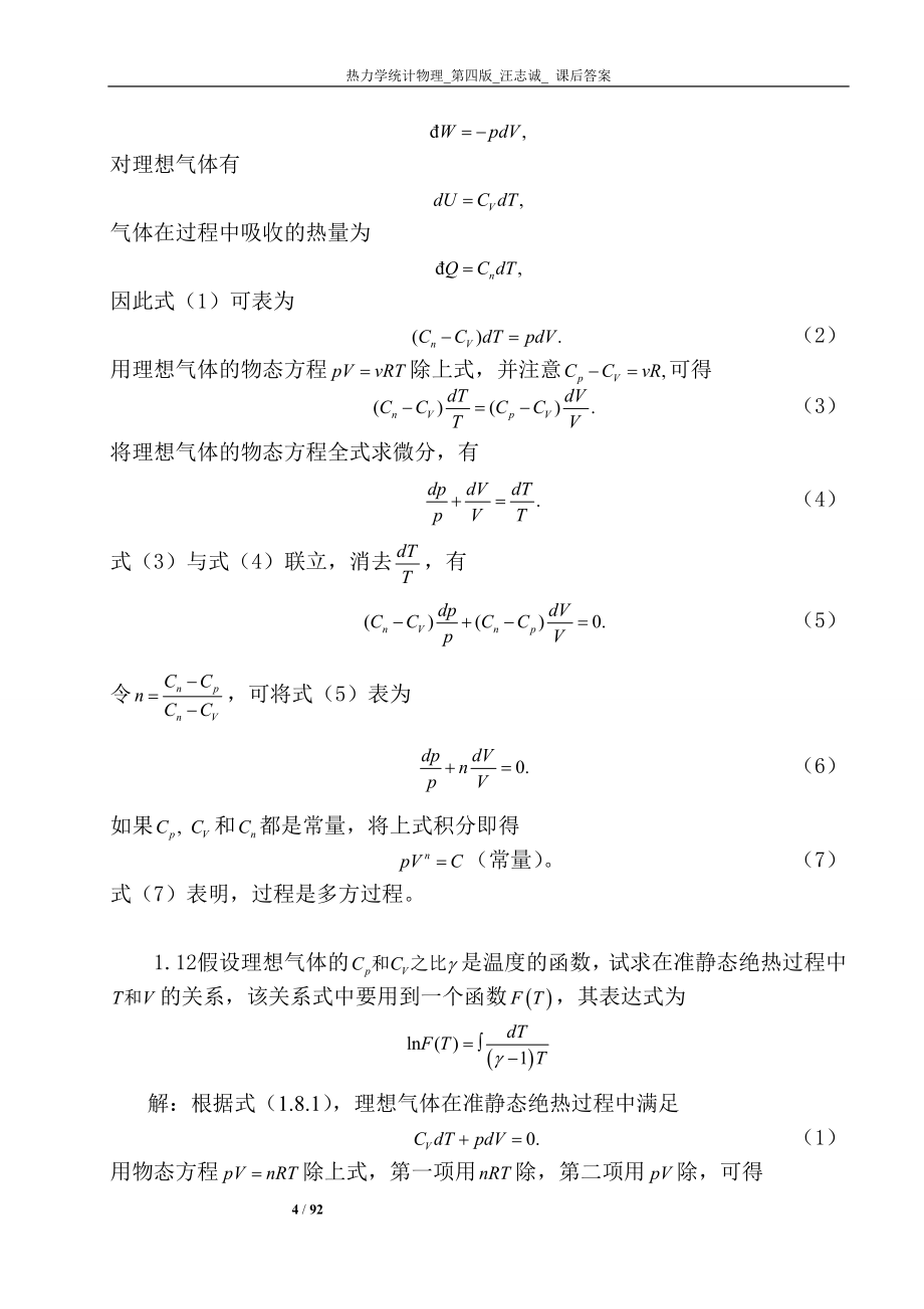 热力学统计物理第四版汪志诚答案.doc_第4页