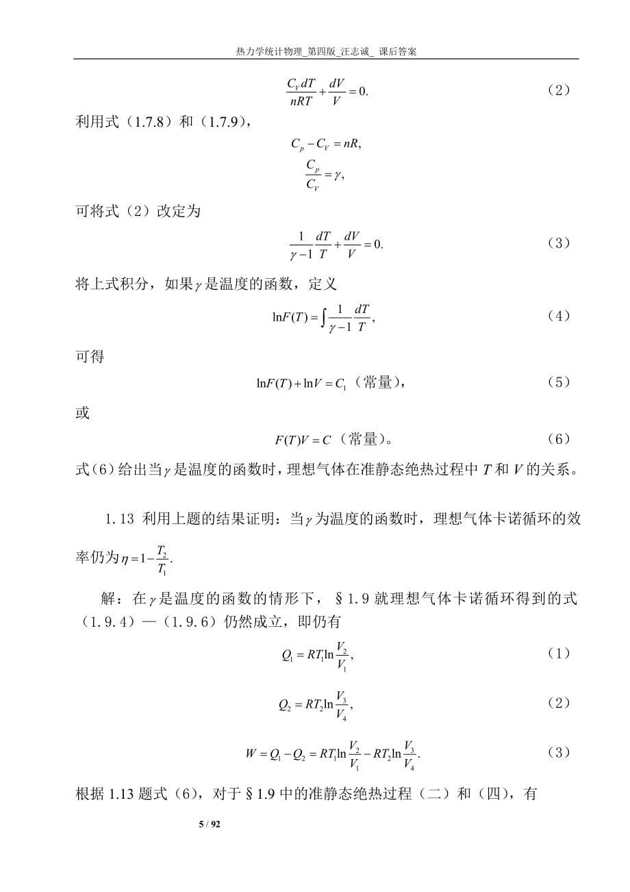 热力学统计物理第四版汪志诚答案.doc_第5页