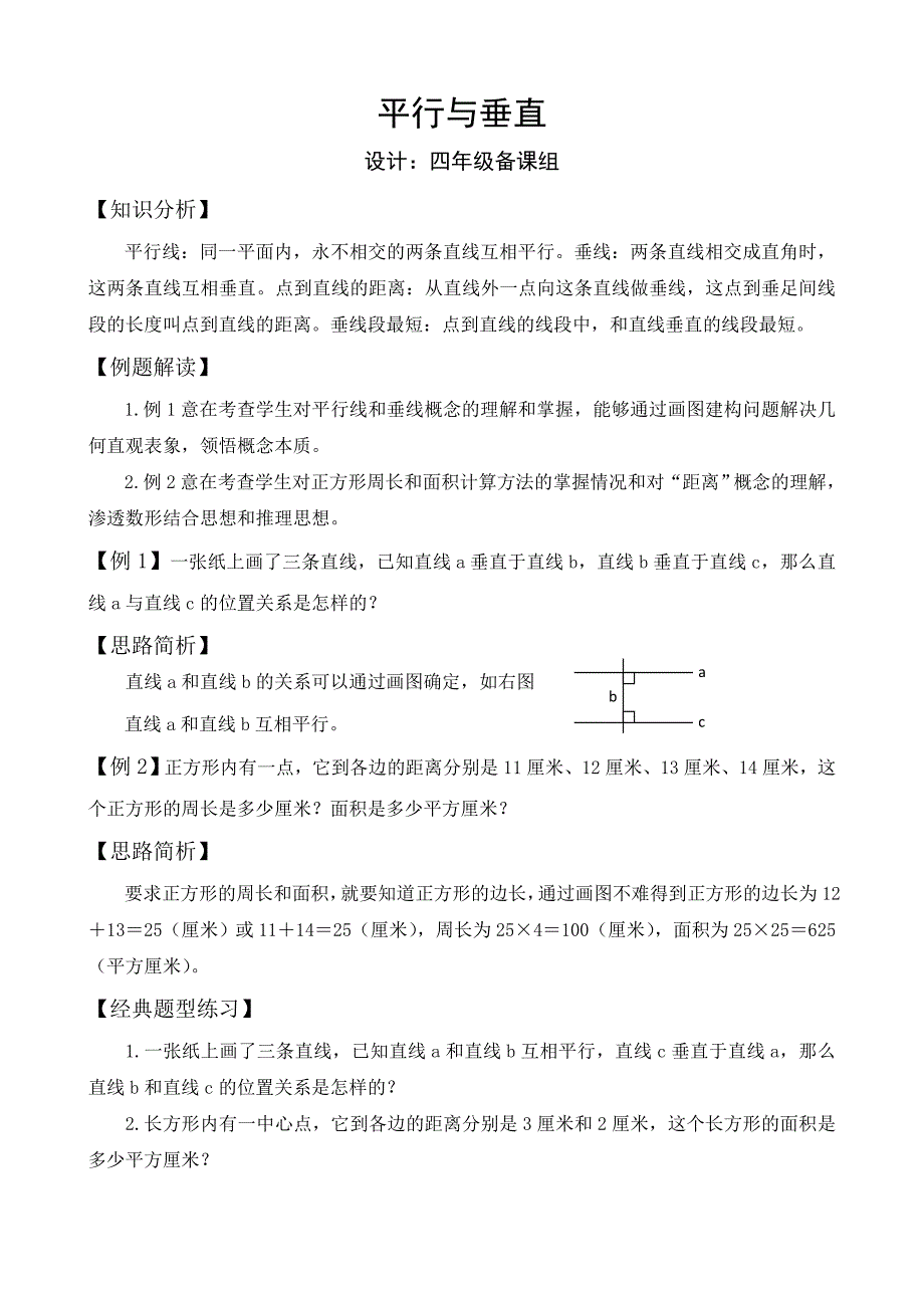 四年级平行与垂直典型练习题_第1页