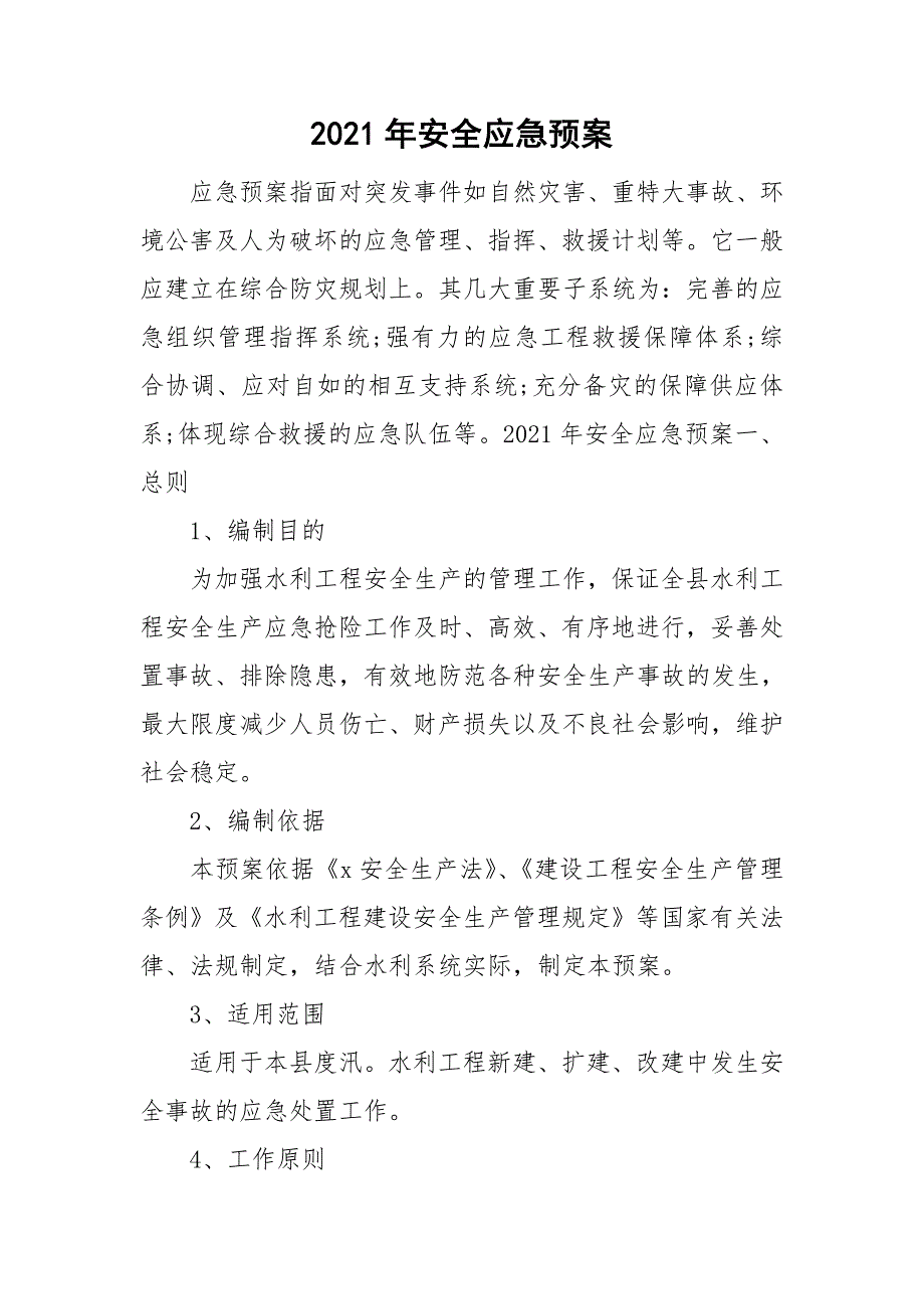 2021年安全应急预案_第1页