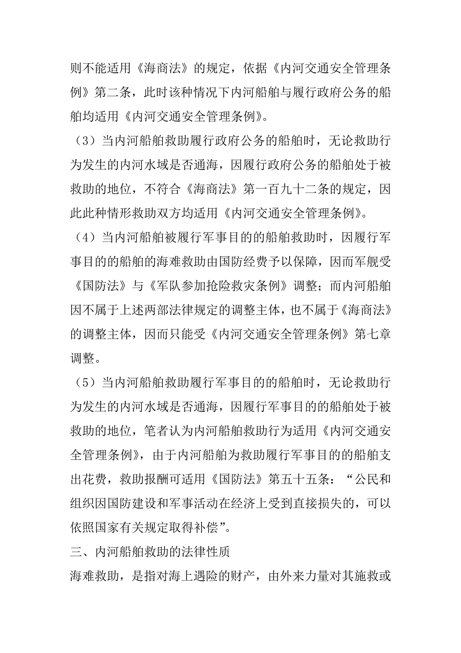 2023年我国内河船舶救助法律现状及完善_第5页