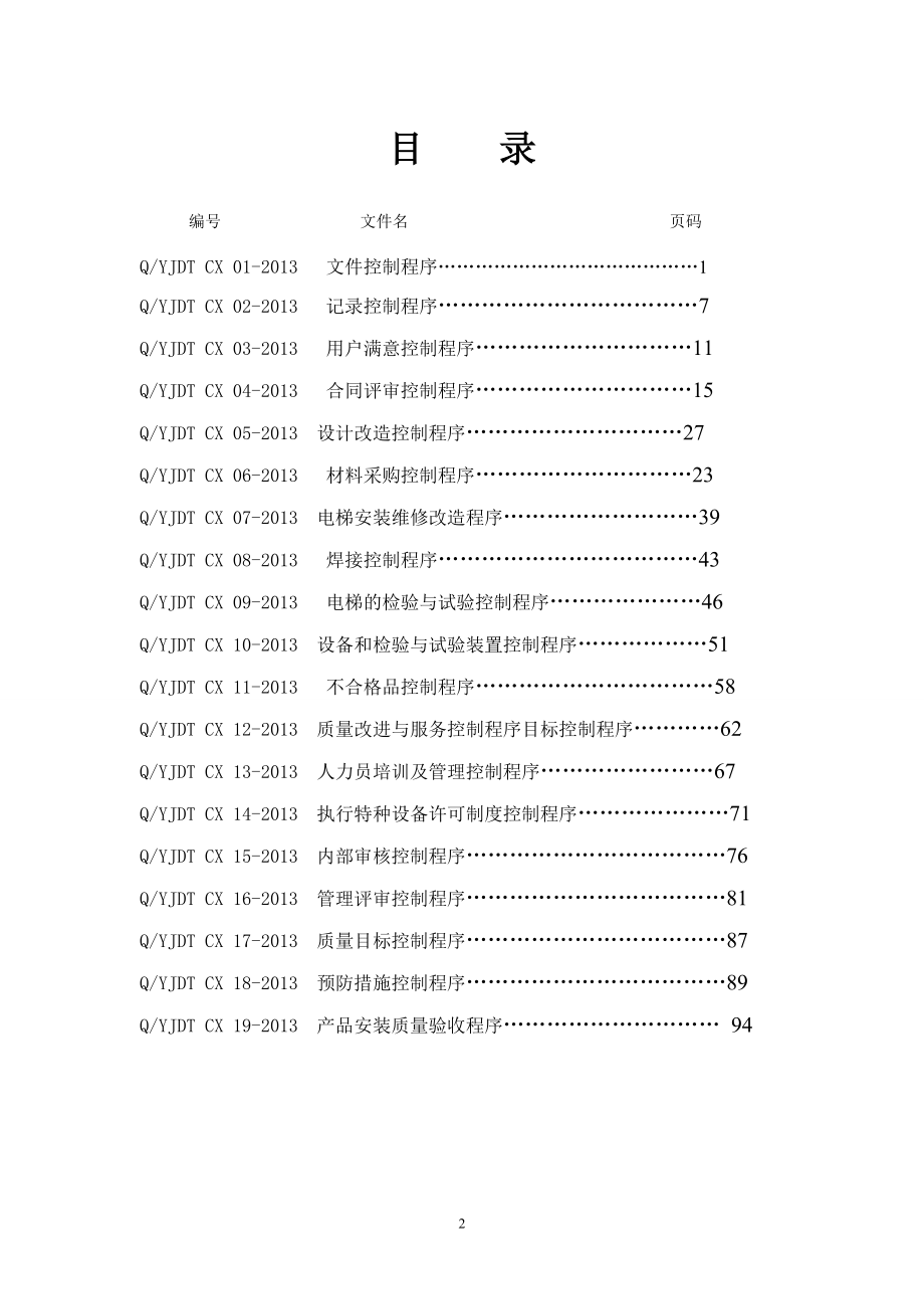 电梯公司-程序文件汇编(齐全版).doc_第2页