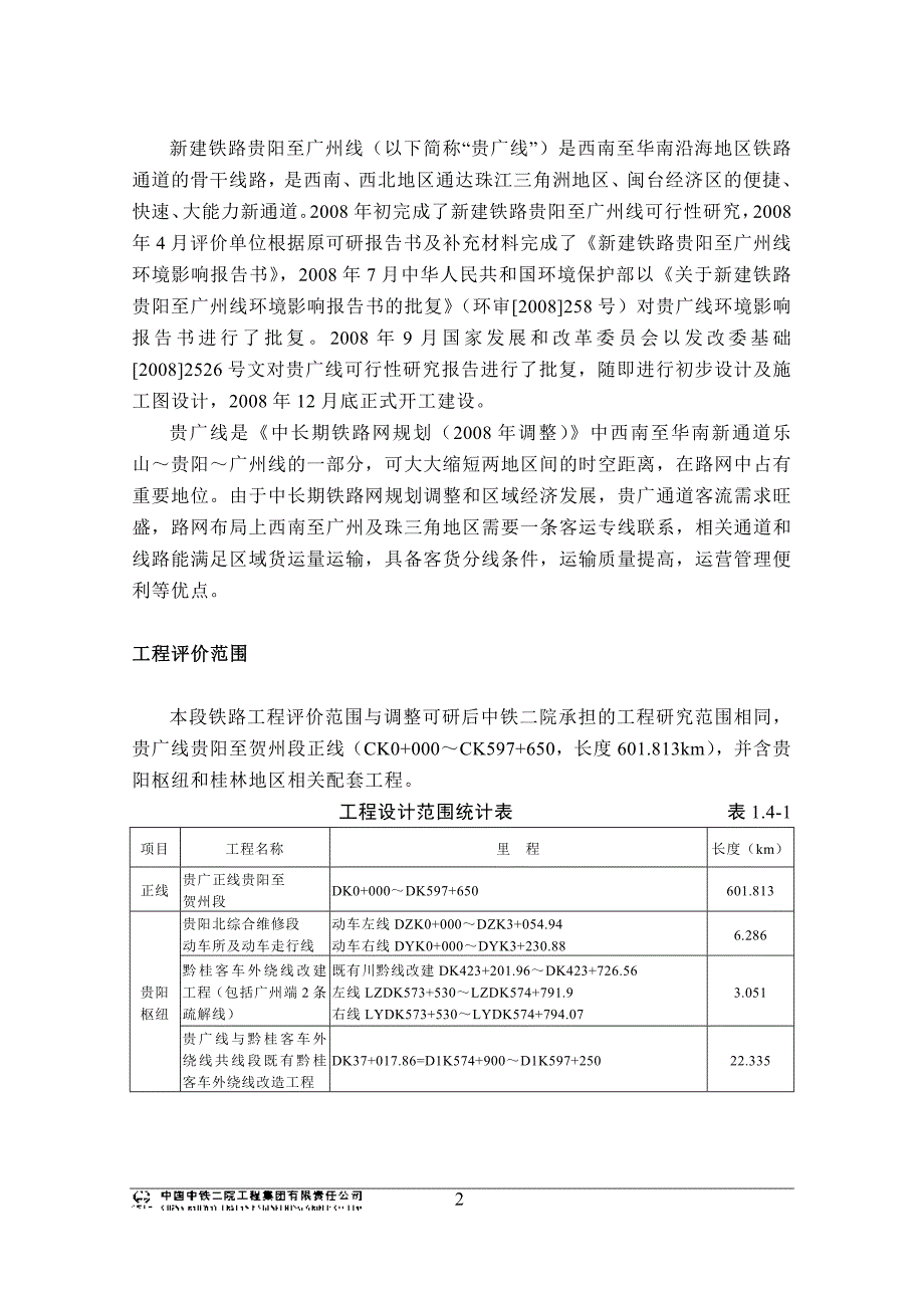 铁路调整工程补充环境影响报告_第2页