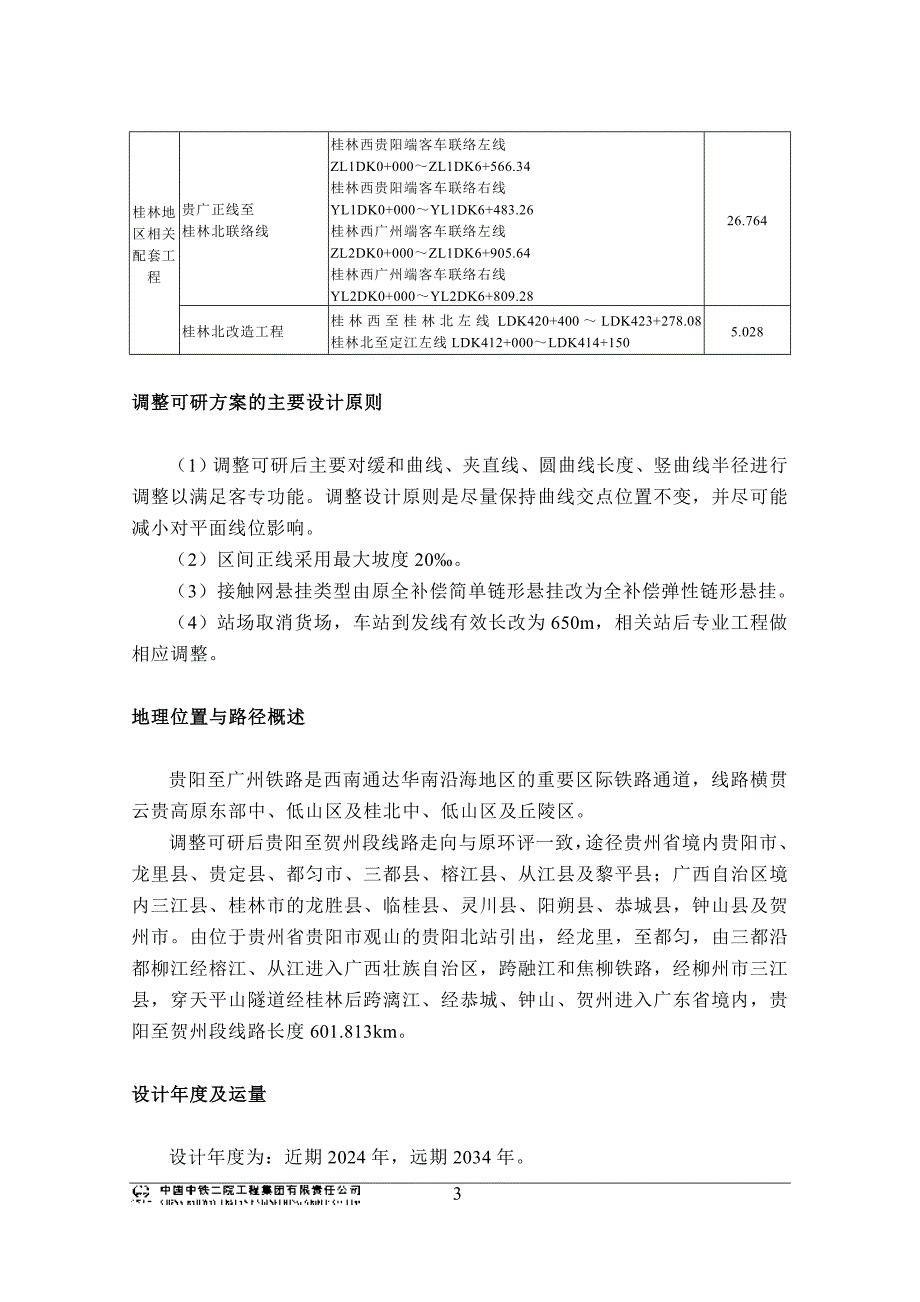 铁路调整工程补充环境影响报告_第3页