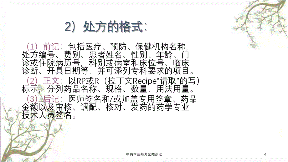 中药学三基考试知识点_第4页