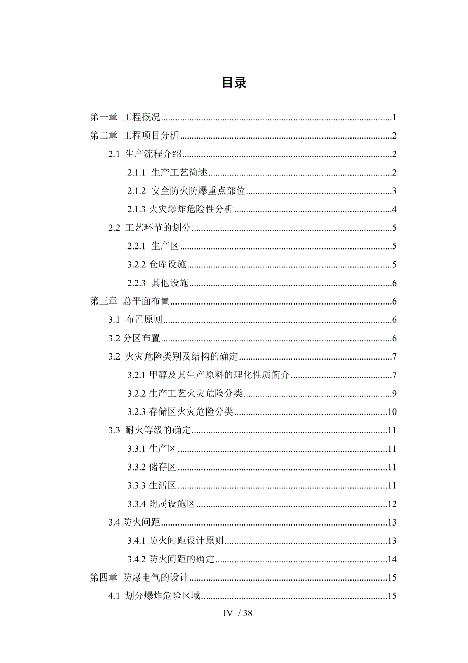 甲醇厂防火防爆课程设计.doc_第5页