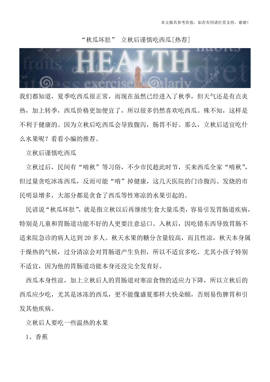 “秋瓜坏肚”-立秋后谨慎吃西瓜[热荐].doc_第1页