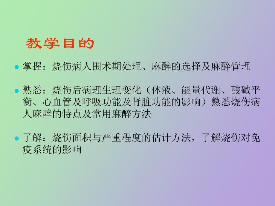 烧伤病人麻醉_第2页