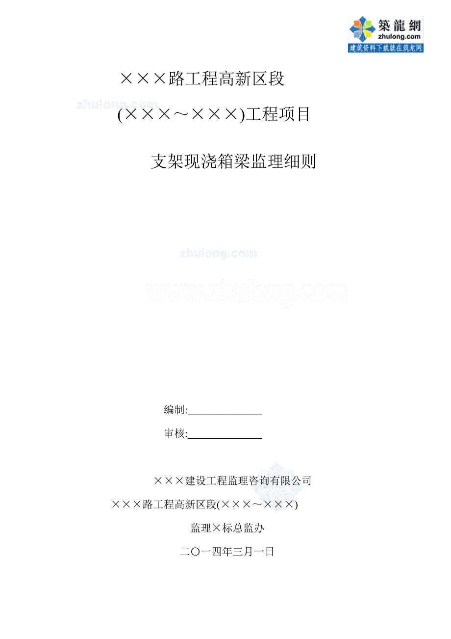 支架现浇箱梁监理实施细则范本_第1页