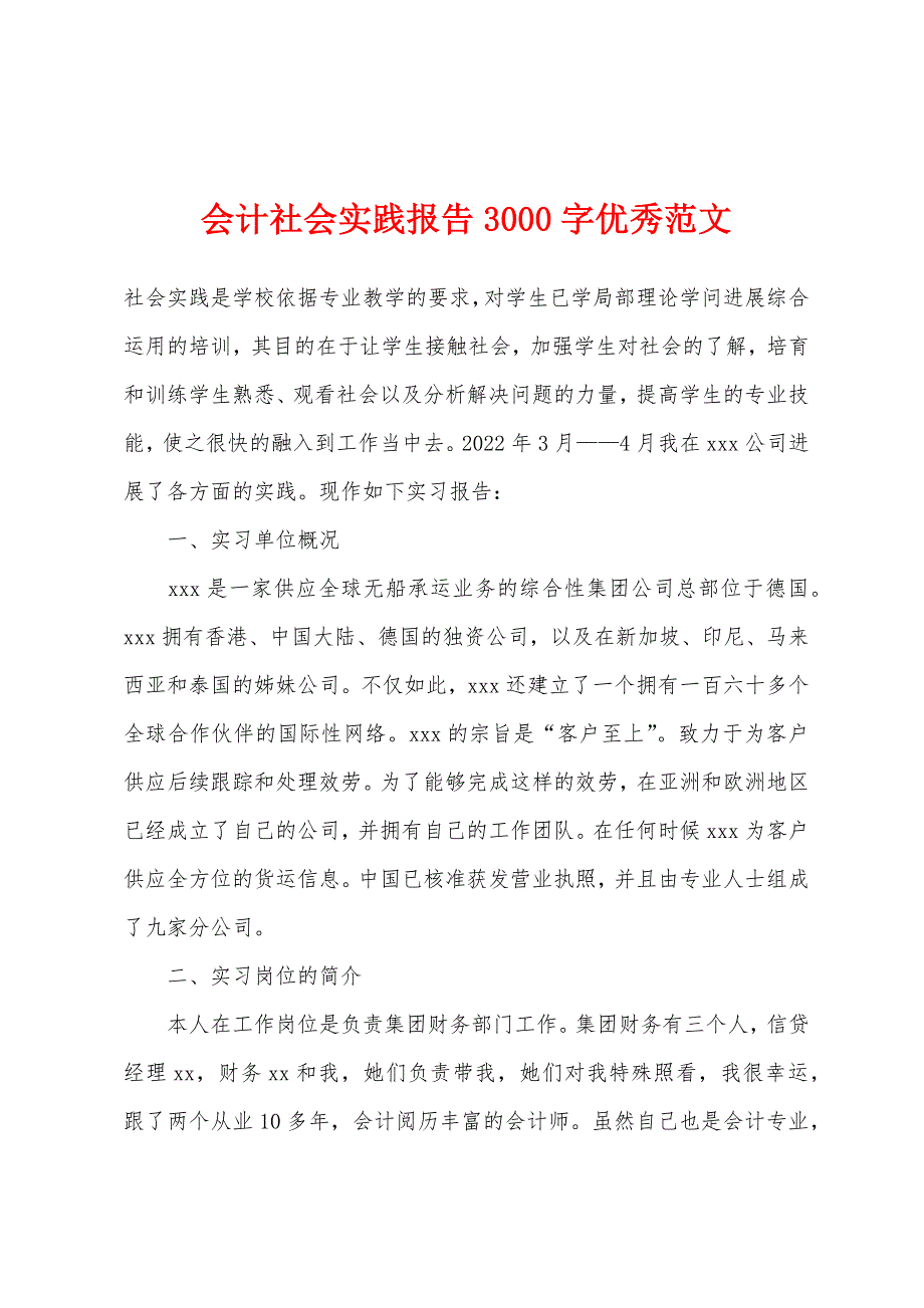 会计社会实践报告3000字优秀.docx_第1页