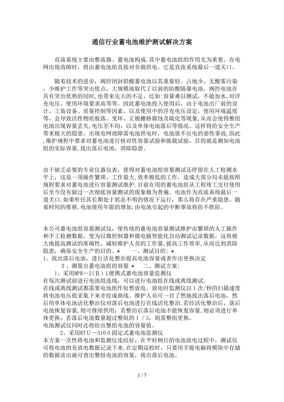 通信行业蓄电池维护测试解决方案_第1页