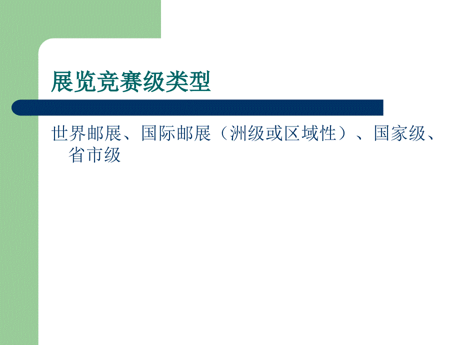 怎样编组一框邮集.ppt_第4页