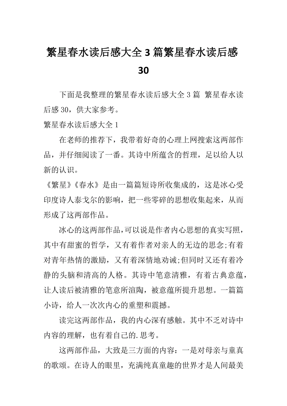 繁星春水读后感大全3篇繁星春水读后感30_第1页