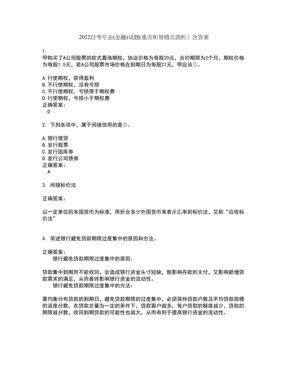 2022自考专业(金融)试题(难点和易错点剖析）含答案32_第1页