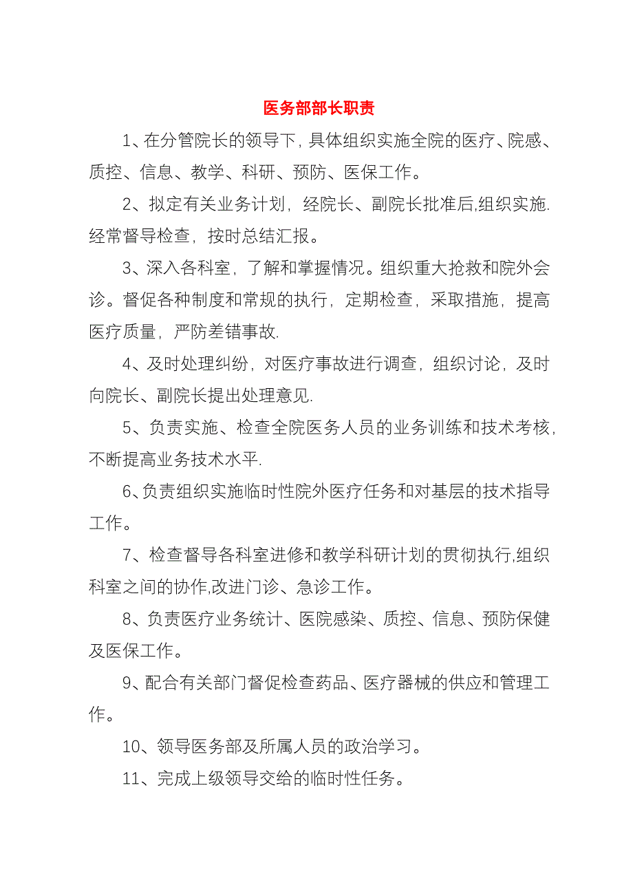 医务部部长职责.docx_第1页