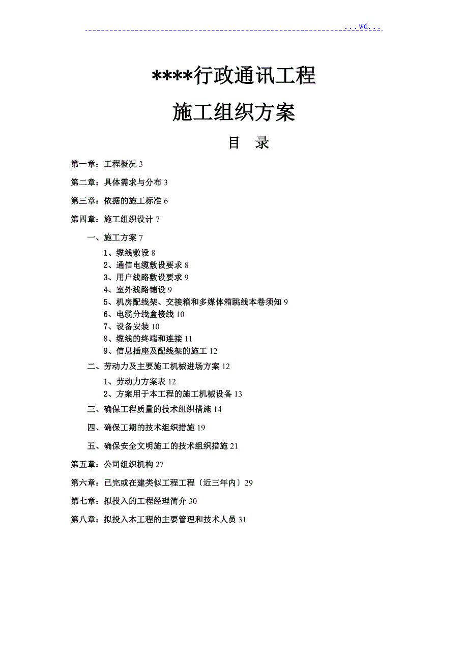 通信工程施工方案设计_第1页