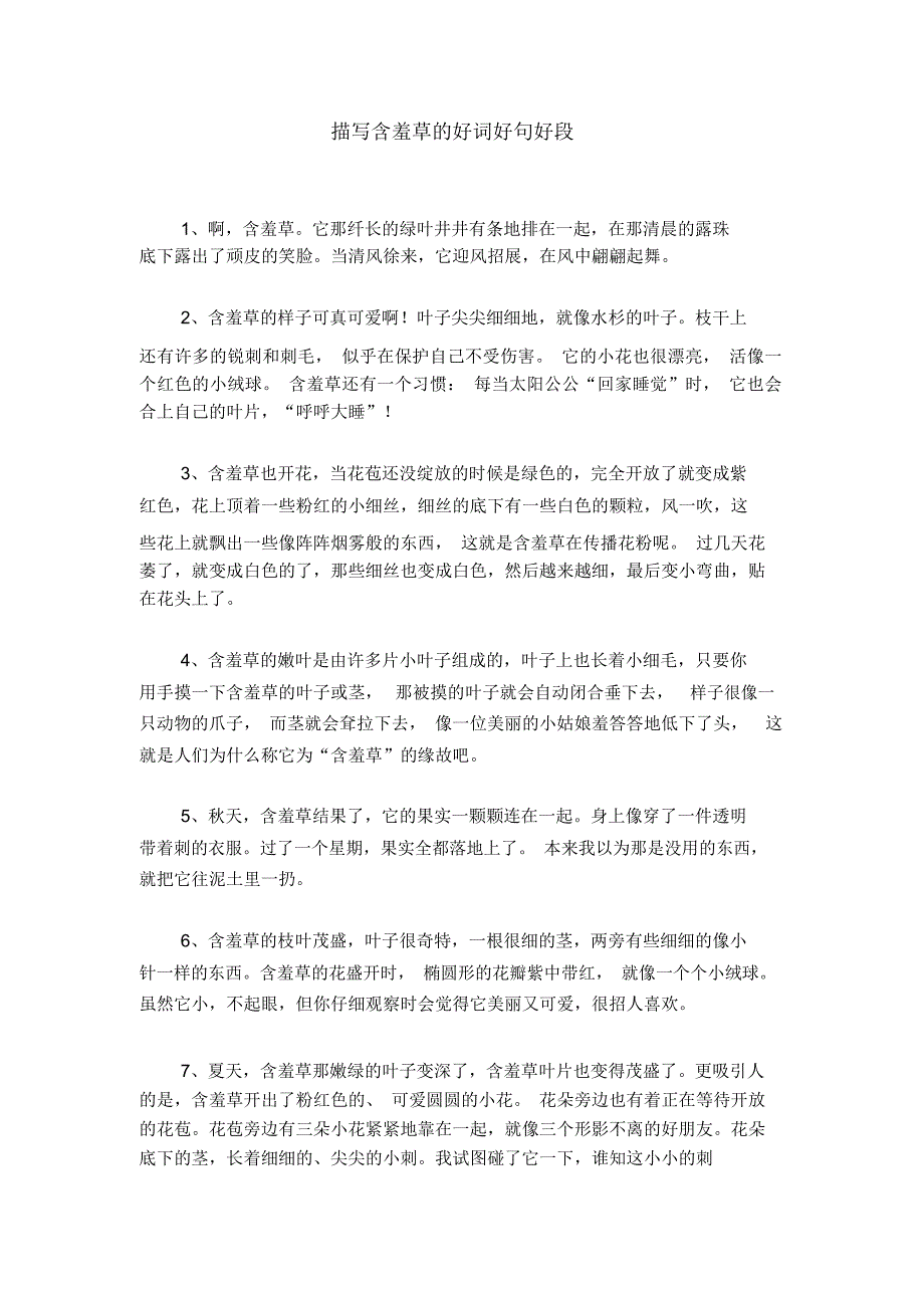 描写含羞草的好词好句好段_第1页