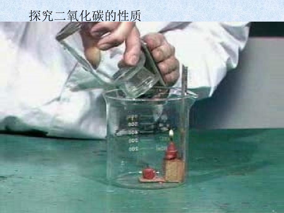 63二氧化碳和一氧化碳_第4页