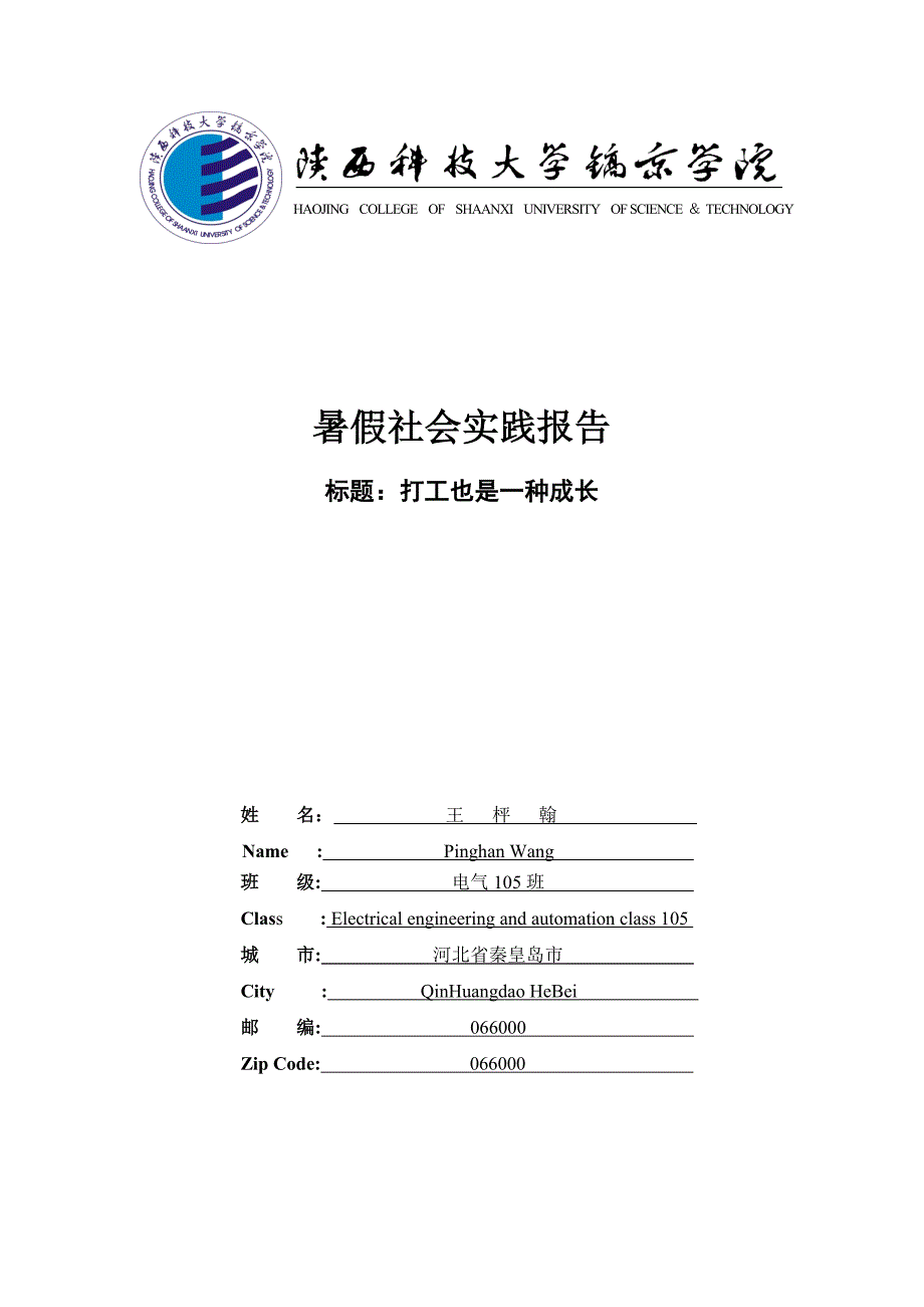 陕西科技大学镐京学院社会实践报告_第1页