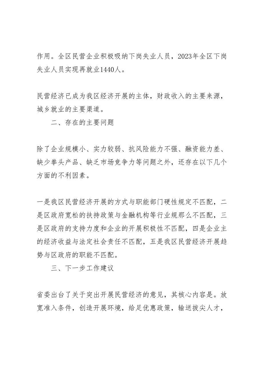 2023年加大扶持力度促进民营经济大发展调研报告 .doc_第3页