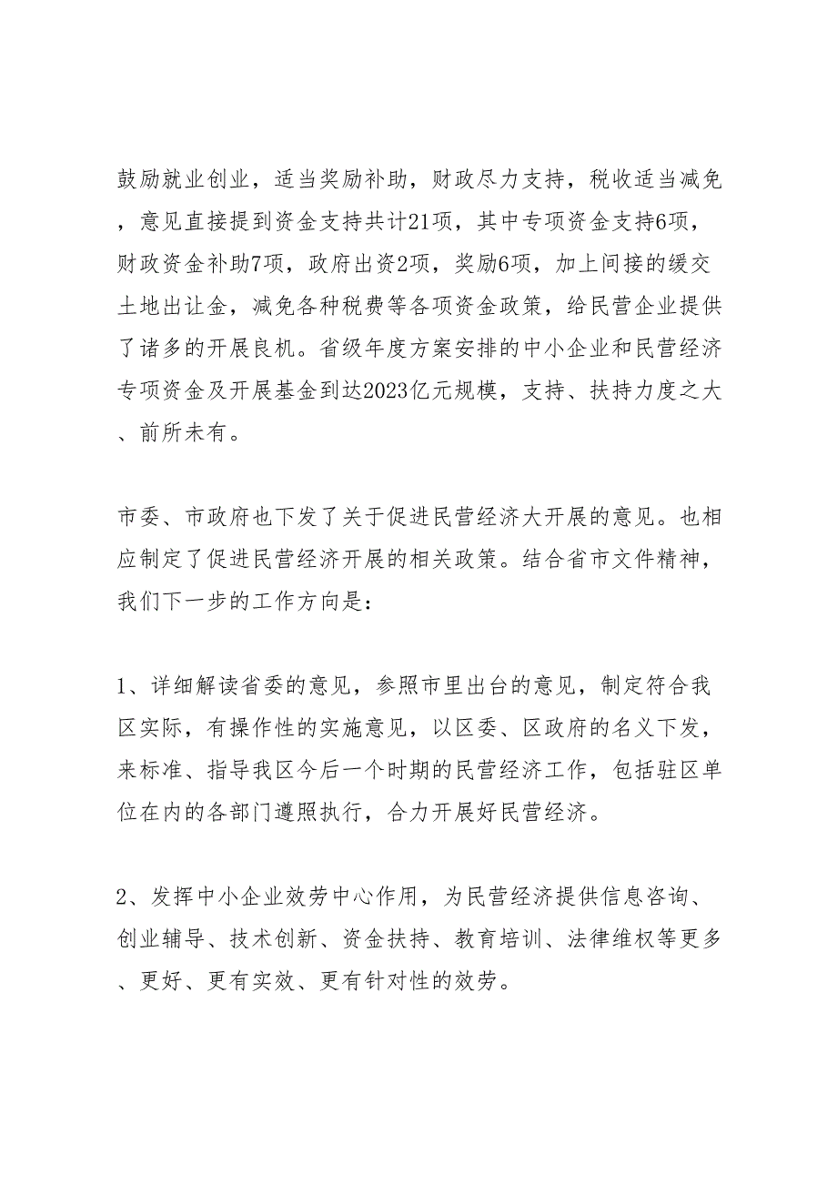 2023年加大扶持力度促进民营经济大发展调研报告 .doc_第4页