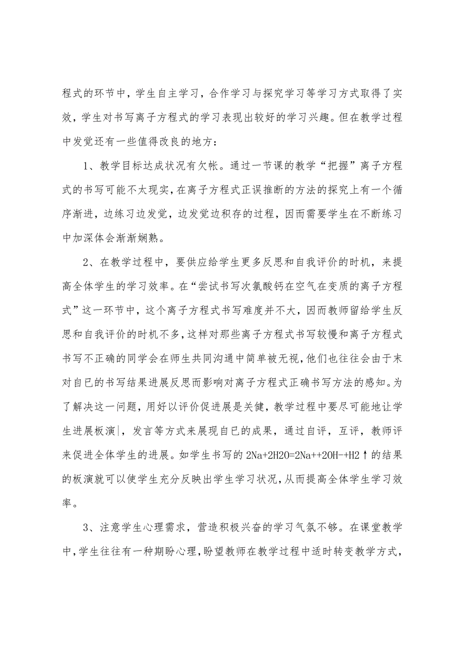 离子反应课堂教学反思.docx_第4页