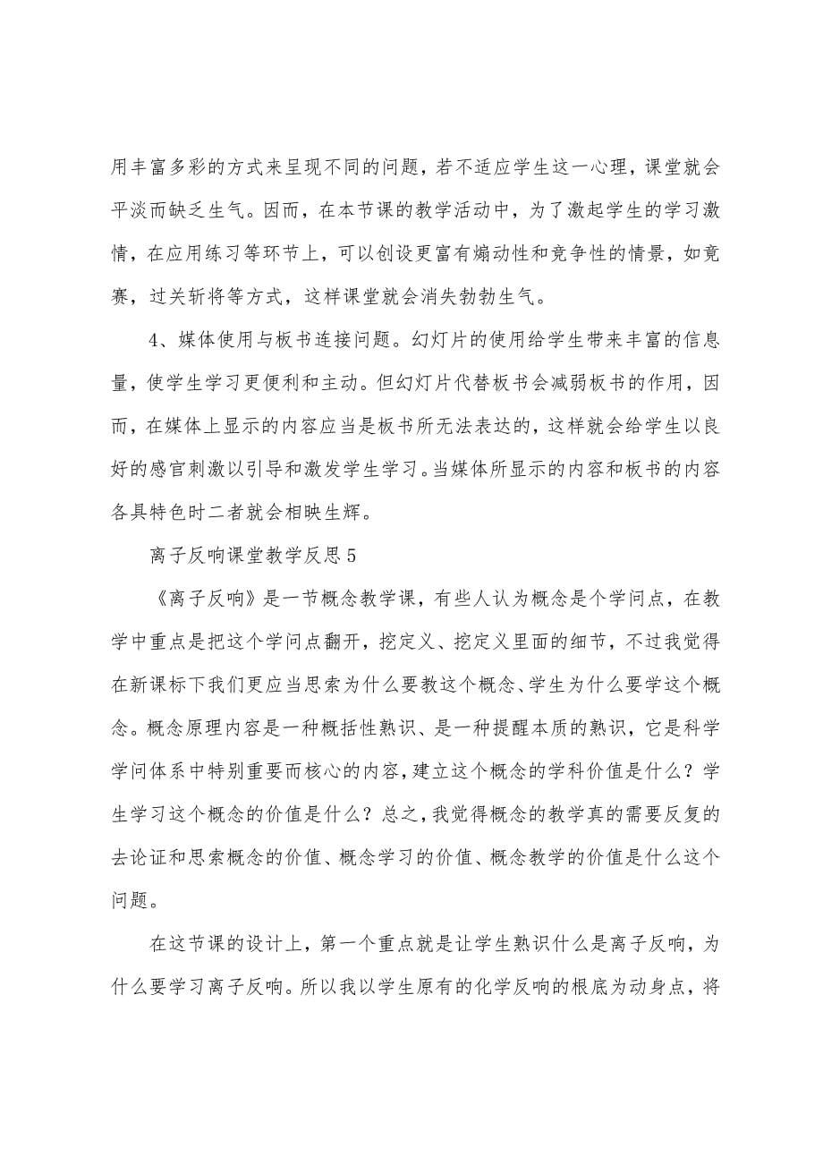 离子反应课堂教学反思.docx_第5页