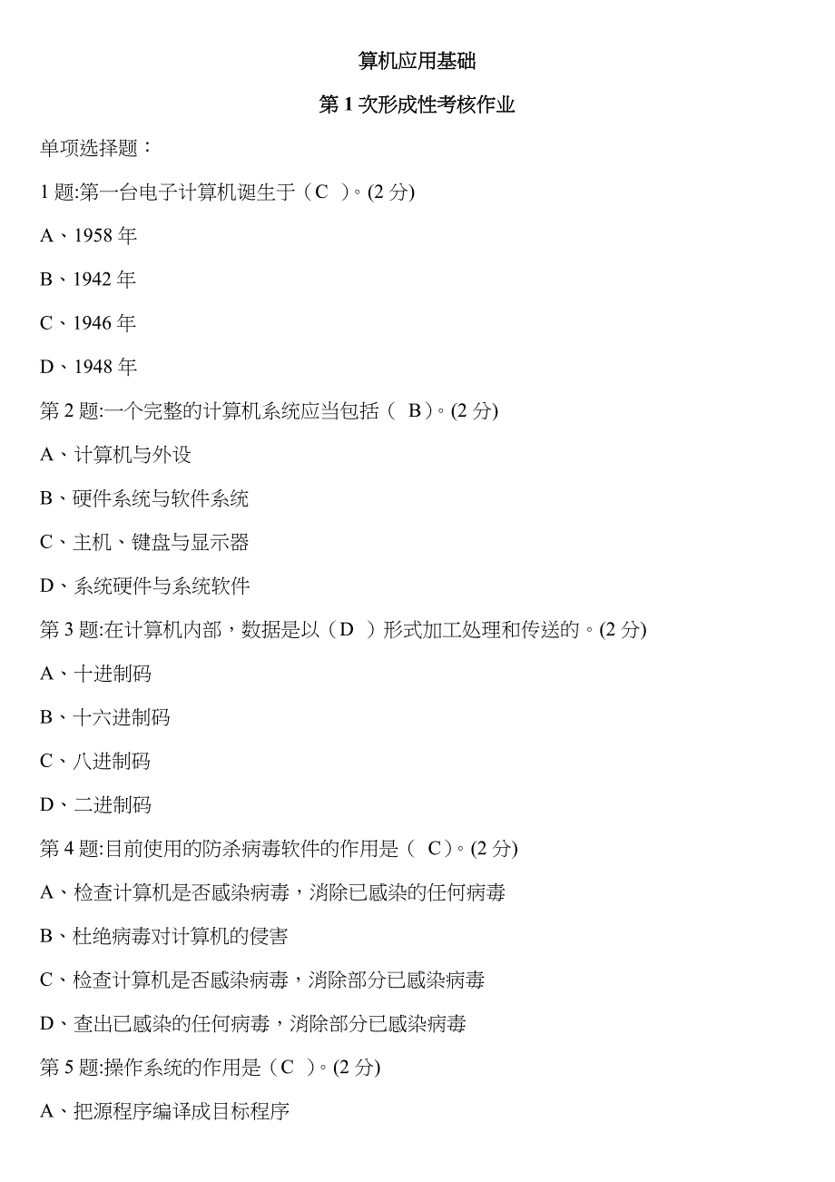 2023年电大计算机应用基础形成性考核册_第1页