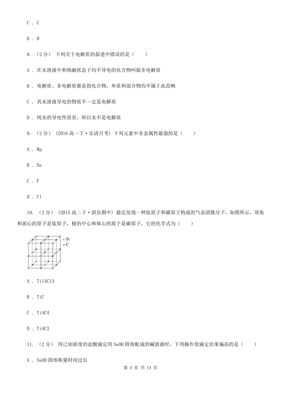 郑州市语文高二上学期期末化学试卷C卷_第3页